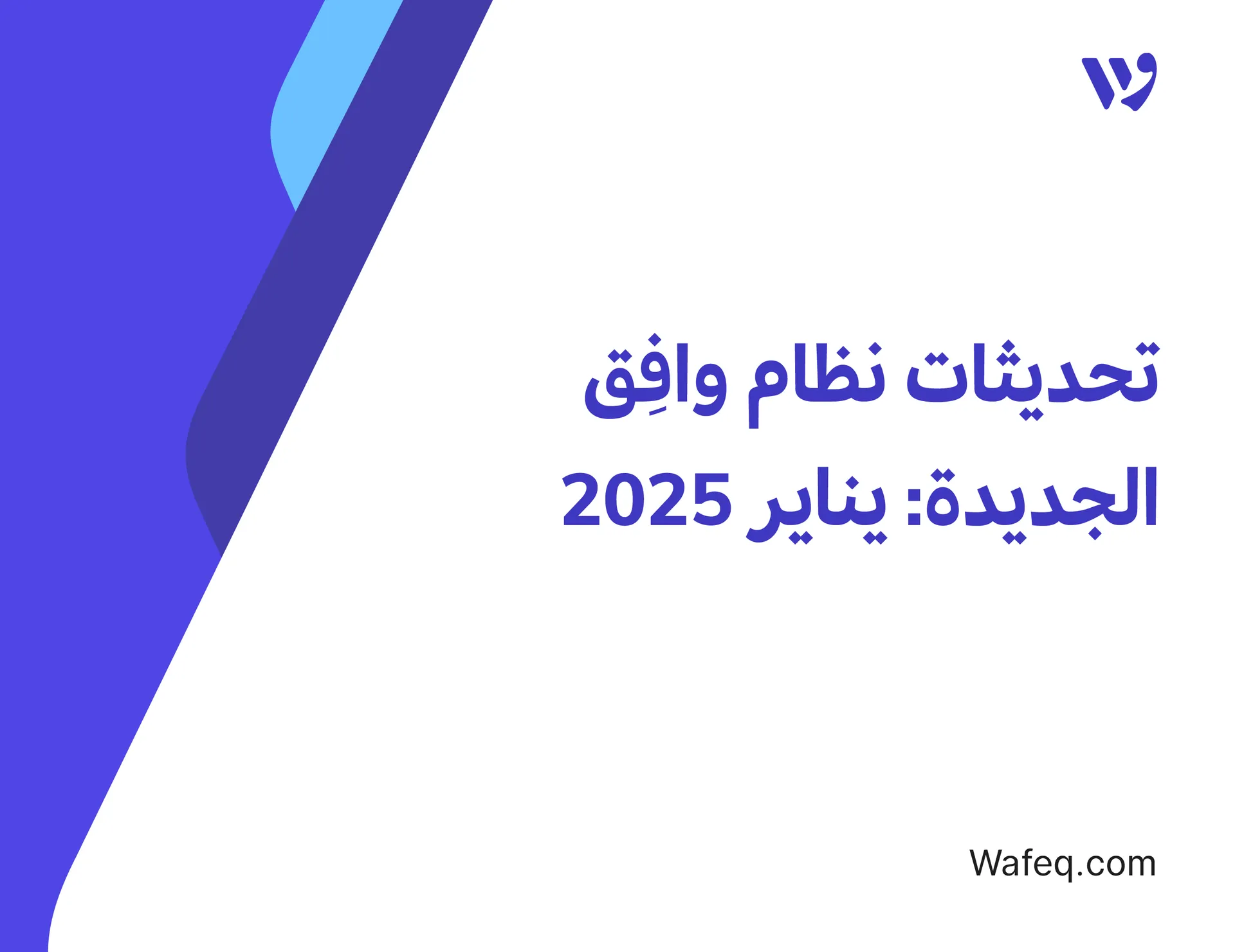 تحديثات نظام وافِق الجديدة: [يناير 2025]